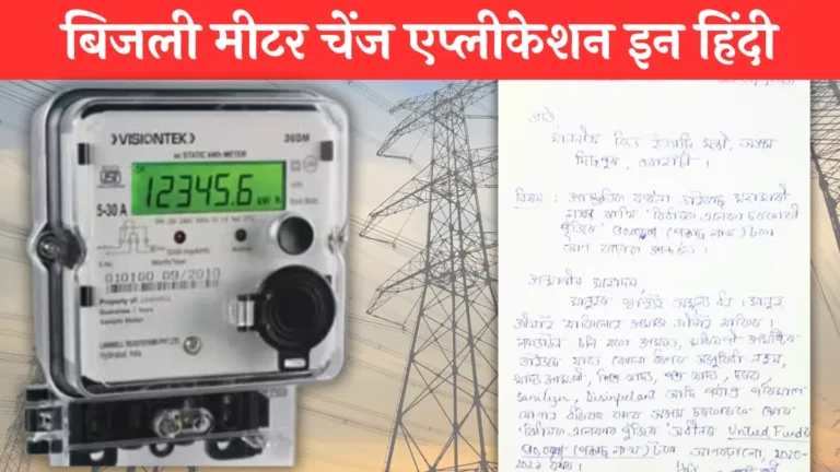 Bijli Meter Change Application in Hindi