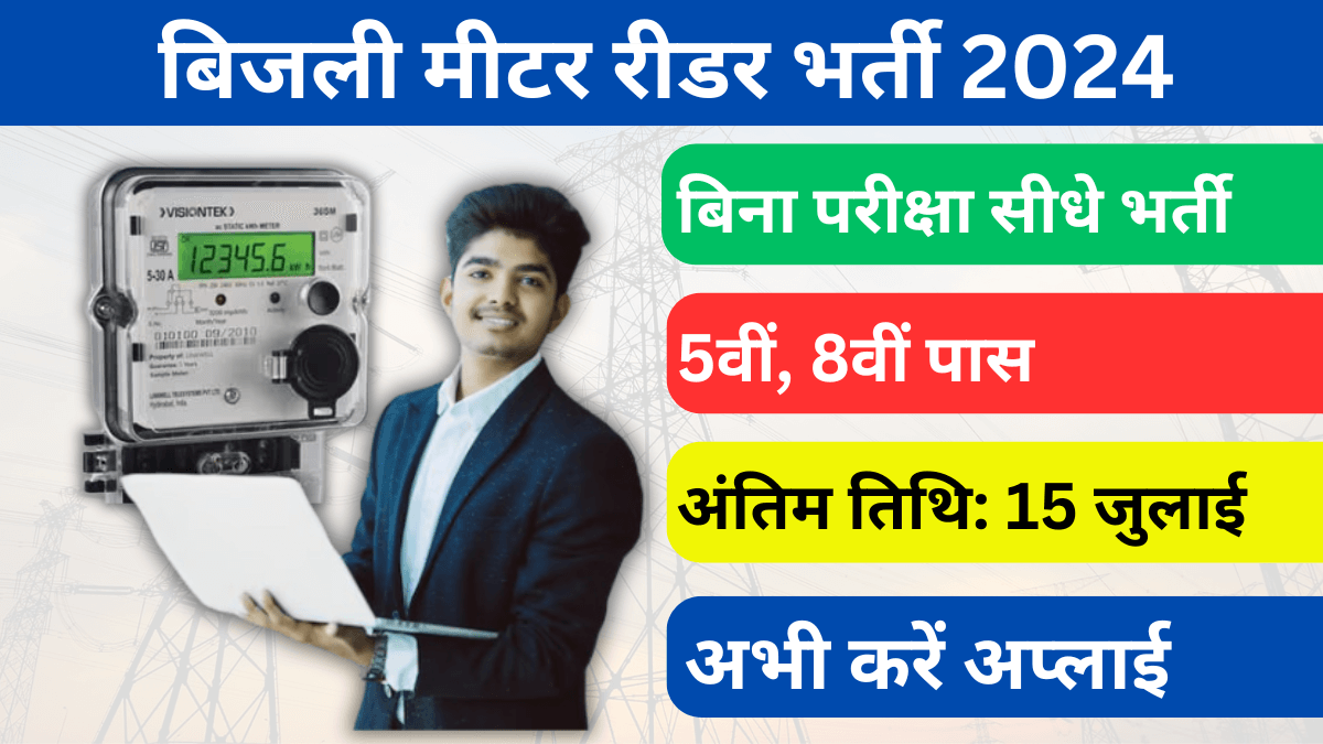 Bijli Meter Reader Bharti 2024