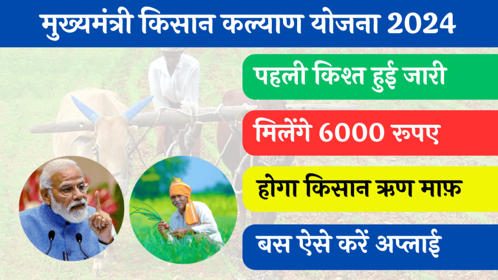 CM Kisan Kalyan Yojana 2024