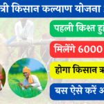 CM Kisan Kalyan Yojana 2024