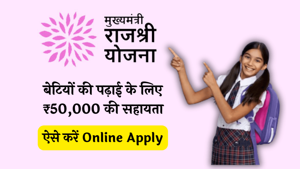 Mukhyamantri Rajshri Yojana Online Apply