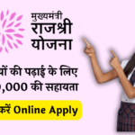 Mukhyamantri Rajshri Yojana Online Apply