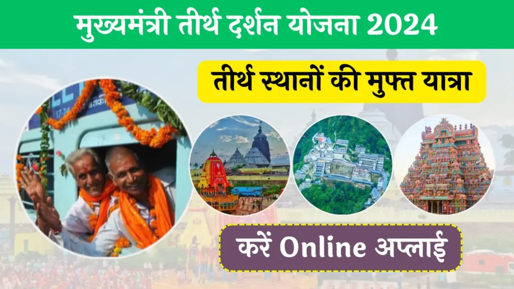 Mukhyamantri Teerth Darshan Yojana