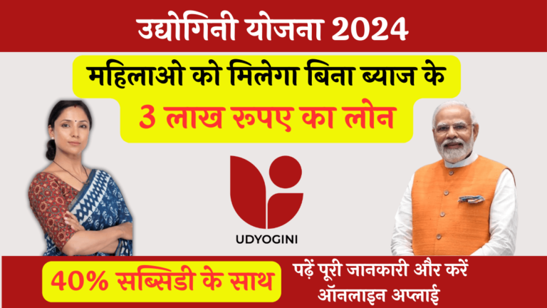 Udyogini Yojana Scheme 2024