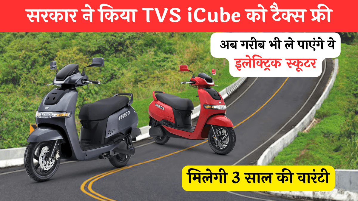 TVS iQube