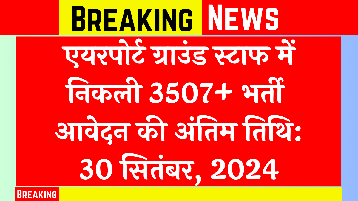 Airport Ground Staff Bharti 2024