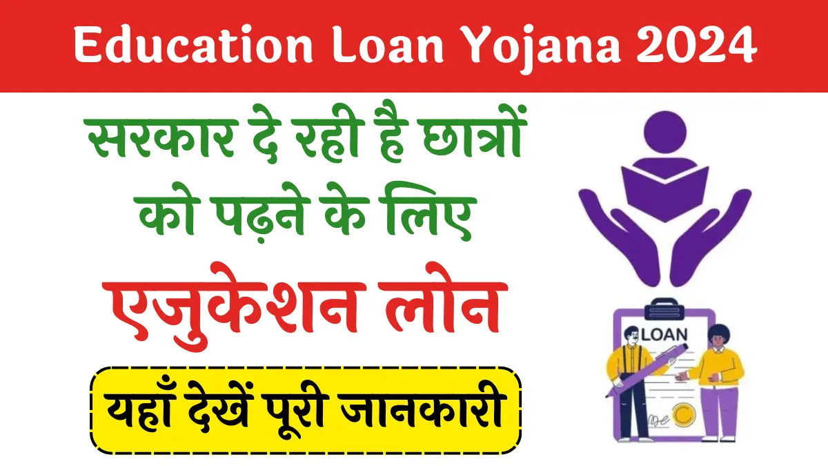 Education Loan Yojana