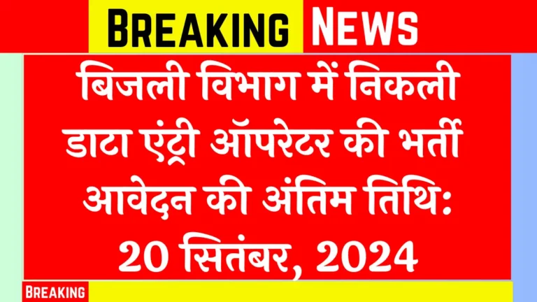 Electricity Department Vacancy 2024