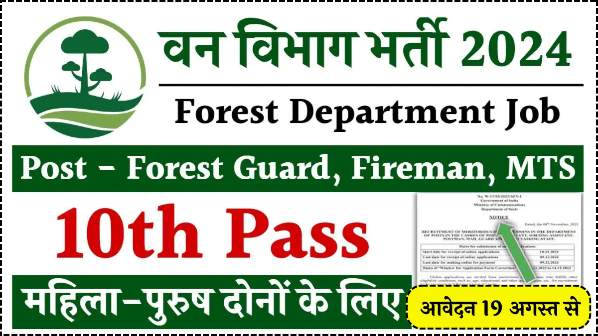 Forest Guard Vacancy 2024