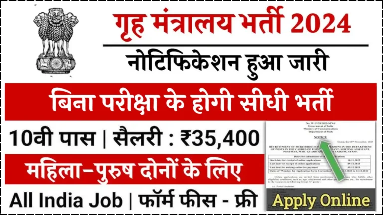 Home Ministry Recruitment 2024