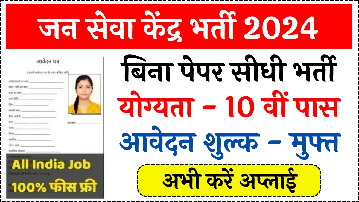 Jan Seva Kendra Vacancy