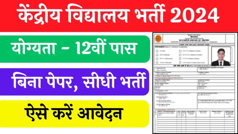 Kendriya Vidyalaya Recruitment 2024