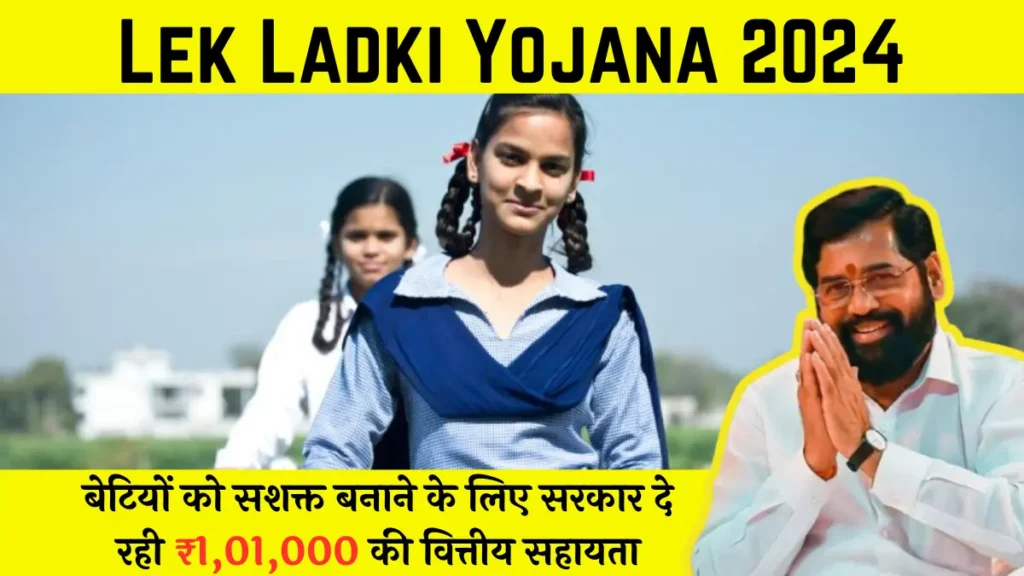 Maharashtra Lek Ladki Yojana 2024