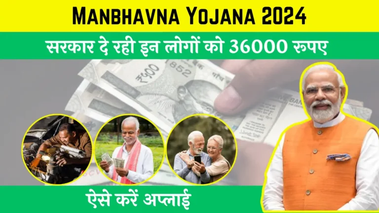 Manbhavna Yojana 2024