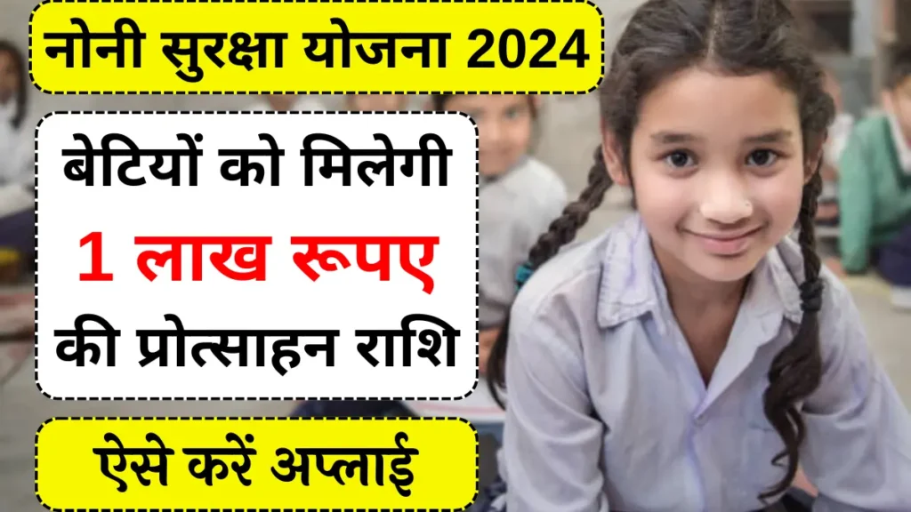 Noni Suraksha Yojana 2024