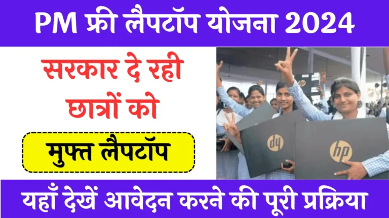 PM Free Laptop Yojana 2024 Online Registration