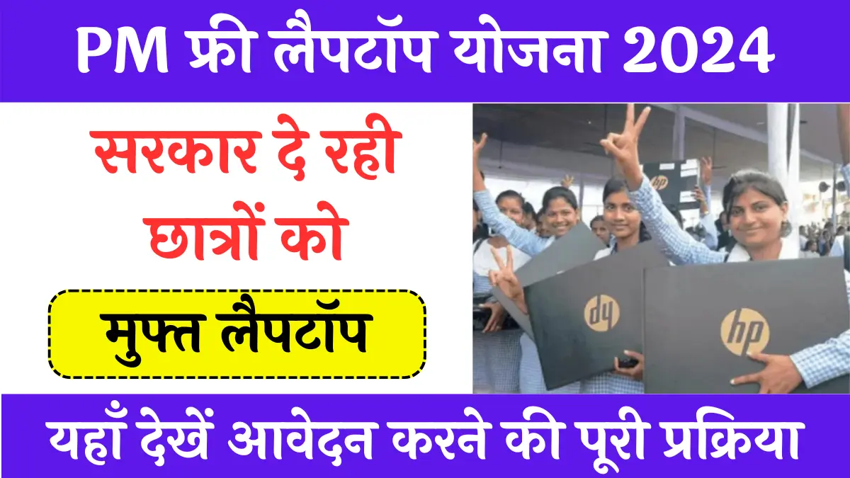 PM Free Laptop Yojana 2024 Online Registration