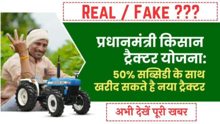 PM Kisan Tractor Yojana Real Ya Fake