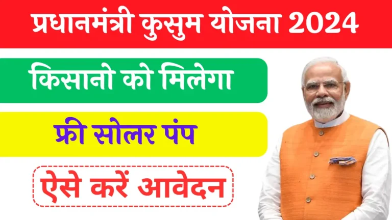 PM Kusum Yojana 2024