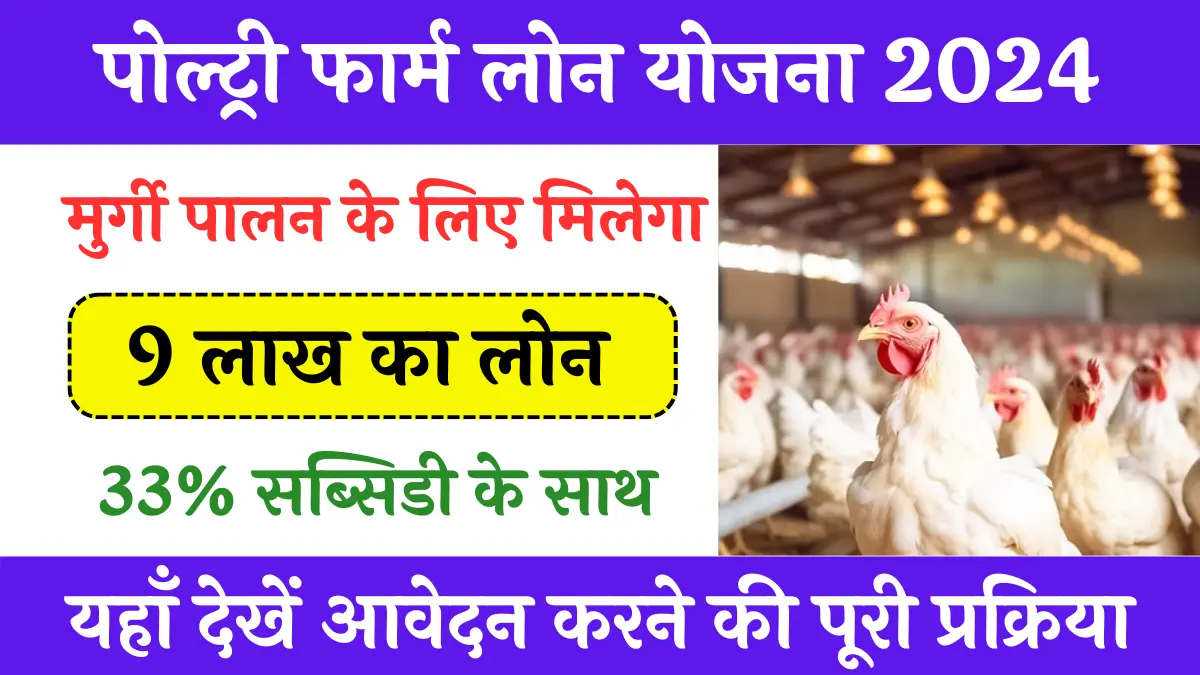 Poultry Farm Loan Yojana 2024