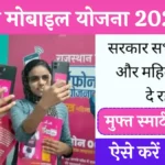 Rajasthan Free Mobile Yojana 2024