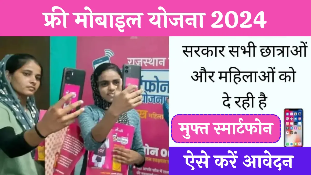 Rajasthan Free Mobile Yojana 2024