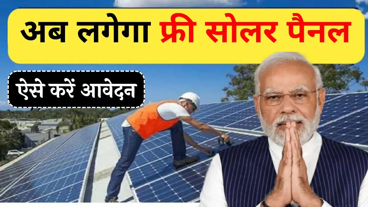 Solar Rooftop Subsidy Yojana