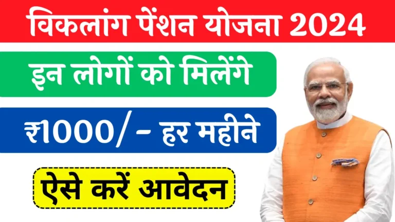 Viklang Pension Yojana 2024