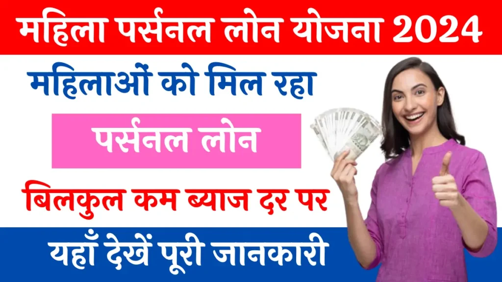 Mahila Personal Loans Scheme