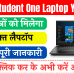 One Student One Laptop Yojana 2024