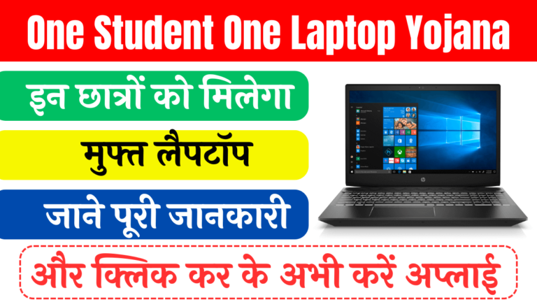 One Student One Laptop Yojana 2024